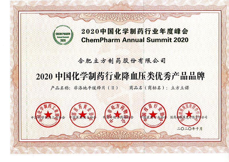 2020中國(guó)化學(xué)制药行业降血压类优秀产品品牌（立方立诺）.jpg